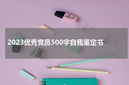 2023优秀党员500字自我鉴定书