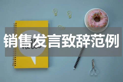 销售发言致辞范例