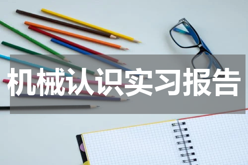 机械认识实习报告