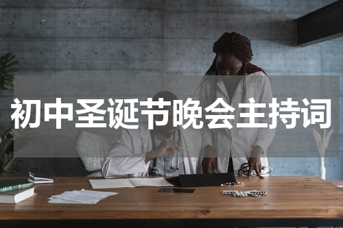 初中圣诞节晚会主持词
