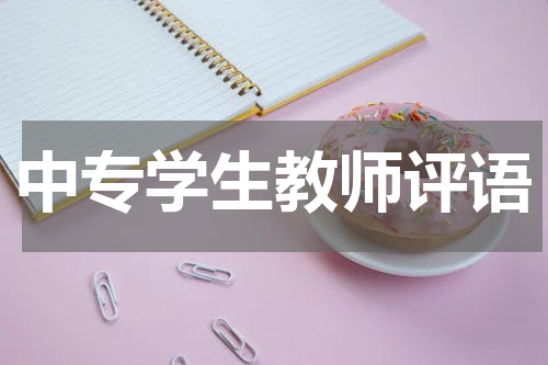 中专学生教师评语