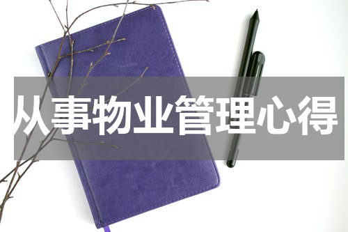 从事物业管理心得