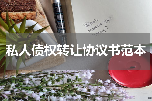 私人债权转让协议书范本