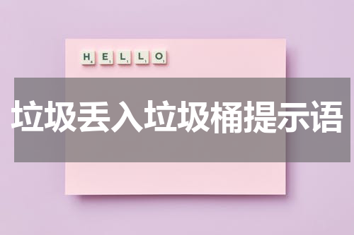 垃圾丢入垃圾桶提示语