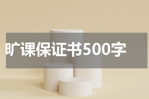 旷课保证书500字