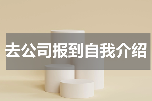 去公司报到自我介绍