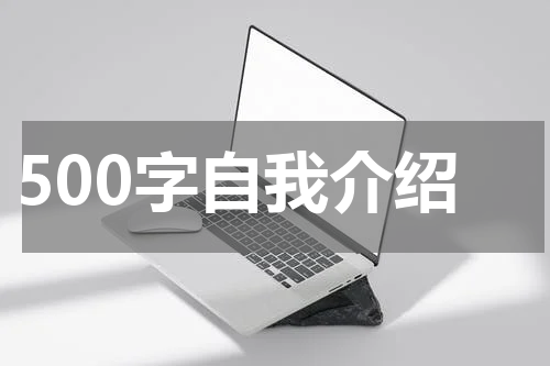 500字自我介绍