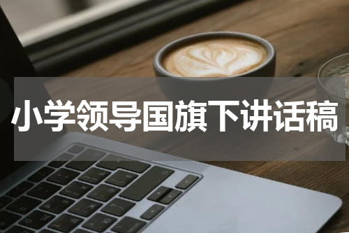 小学领导国旗下讲话稿