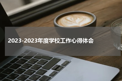 2023-2023年度学校工作心得体会