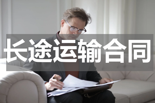 长途运输合同