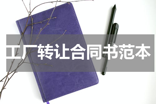 工厂转让合同书范本