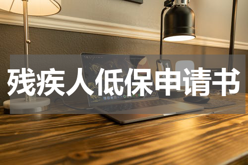 残疾人低保申请书