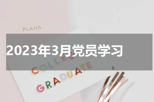 2023年3月党员学习