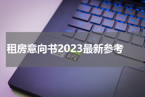 租房意向书2023最新参考