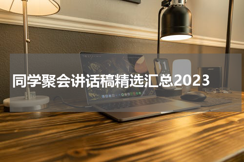 同学聚会讲话稿精选汇总2023
