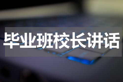 毕业班校长讲话