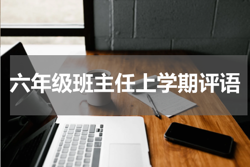 六年级班主任上学期评语