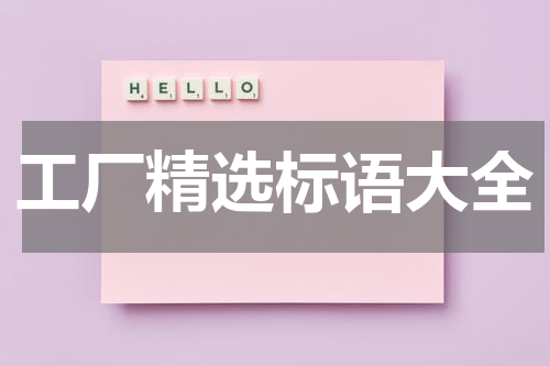 工厂精选标语大全