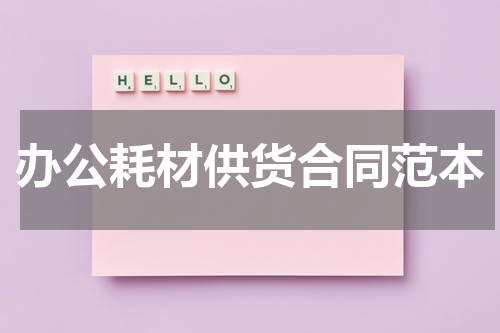 办公耗材供货合同范本