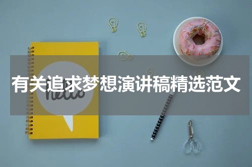 有关追求梦想演讲稿精选范文