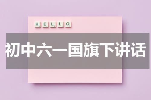 初中六一国旗下讲话