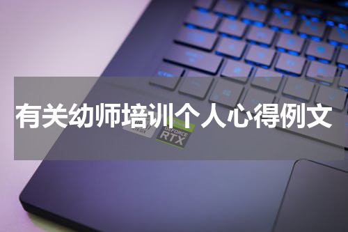 有关幼师培训个人心得例文