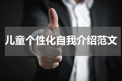 儿童个性化自我介绍范文