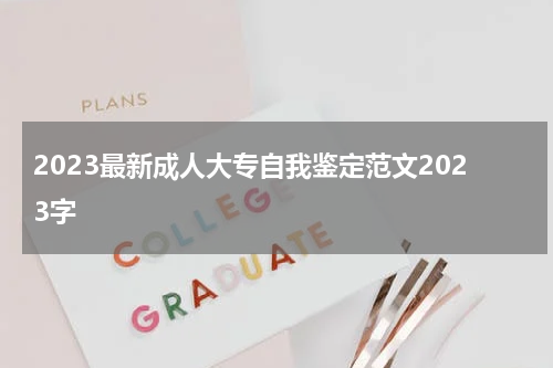 2023最新成人大专自我鉴定范文2023字