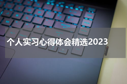 个人实习心得体会精选2023