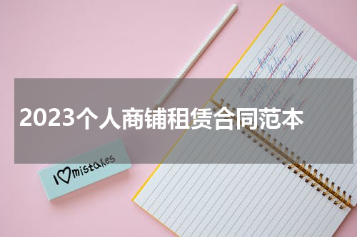 2023个人商铺租赁合同范本