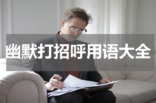 幽默打招呼用语大全