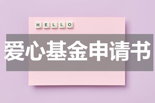 爱心基金申请书