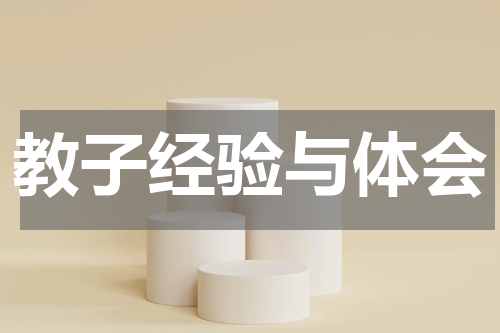 教子经验与体会