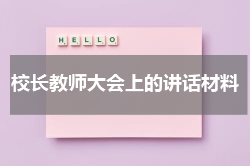 校长教师大会上的讲话材料