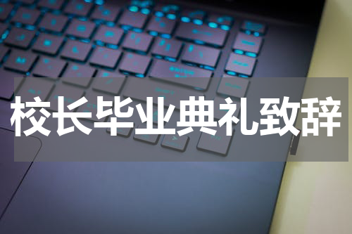 校长毕业典礼致辞