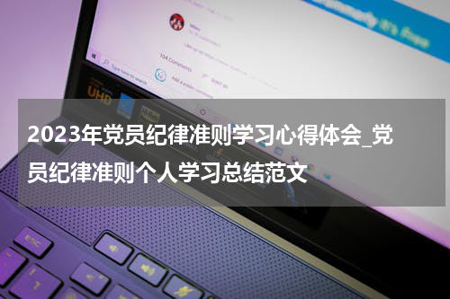 2023年党员纪律准则学习心得体会_党员纪律准则个人学习总结范文