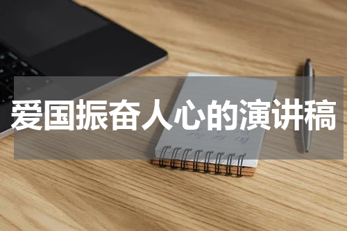 爱国振奋人心的演讲稿