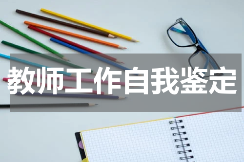 教师工作自我鉴定