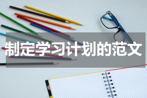 制定学习计划的范文