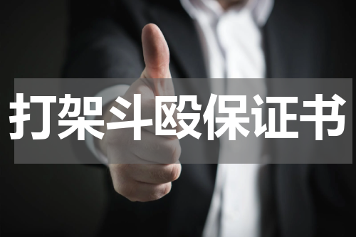 打架斗殴保证书