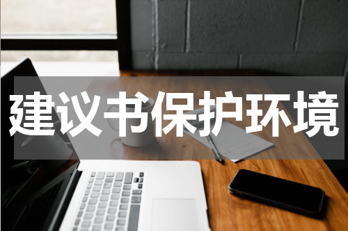 建议书保护环境