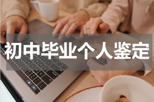 初中毕业个人鉴定