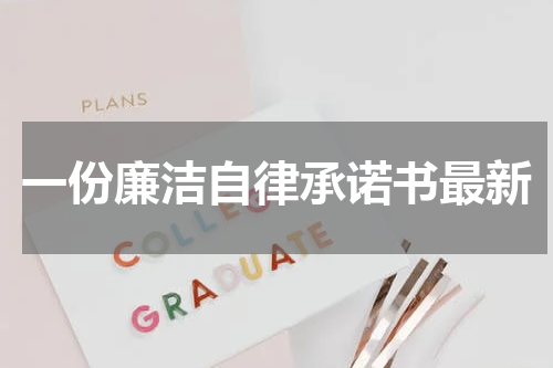 一份廉洁自律承诺书最新