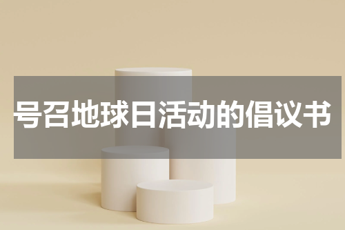 号召地球日活动的倡议书