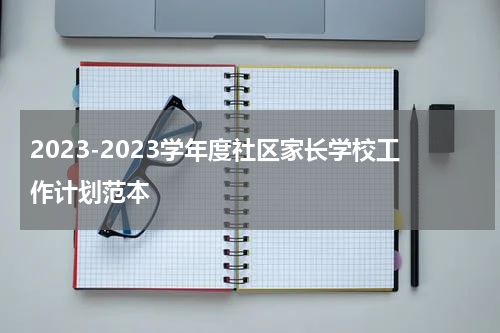 2023-2023学年度社区家长学校工作计划范本