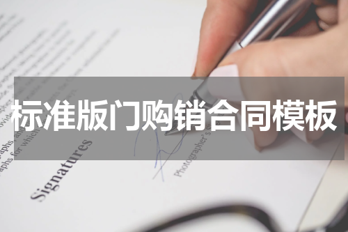 标准版门购销合同模板