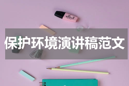 保护环境演讲稿范文