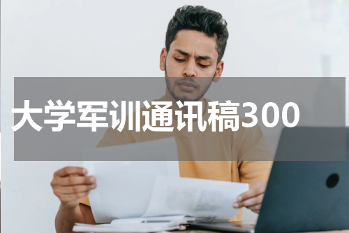 大学军训通讯稿300