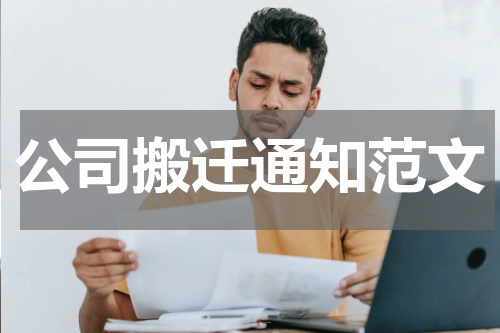 公司搬迁通知范文