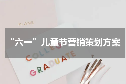 “六一”儿童节营销策划方案